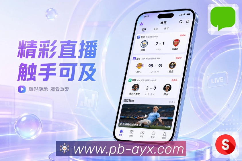 爱游戏App场景化提醒展示：赛前提醒、赛中事件、赛后结果和用户行动